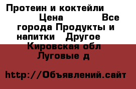 Протеин и коктейли Energy Diet › Цена ­ 1 900 - Все города Продукты и напитки » Другое   . Кировская обл.,Луговые д.